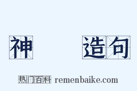 神經質造句是什么意思的图片